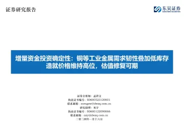 增量资金投资确定性:铜等工业金属需求韧性叠加低库存造就价格维持高位,估值修复可期-东吴证券 听光vic