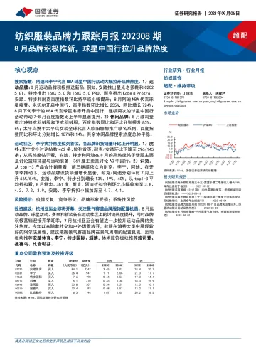 纺织服装行业品牌力跟踪月报202308期：8月品牌积极推新，球星中国行拉升品牌热度-20230906-国信证券-18页