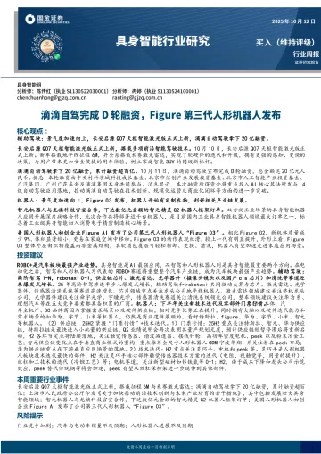 具身智能行业研究:滴滴自驾完成D轮融资,Figure第三代人形机器人发布-国金证券 听光Vic