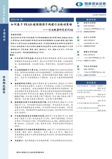 行业配置研究系列02:如何基于PEAD超预期因子构建行业轮动策略-20220426-国泰君安-35页