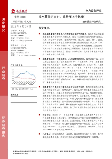 抽水蓄能行业研究:抽水蓄能正当时,乘势而上千帆竞-20220428-东莞证券-27页