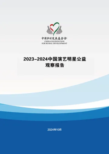中国乡村发展基金会:2023-2024中国演艺明星公益观察报告-69页_1