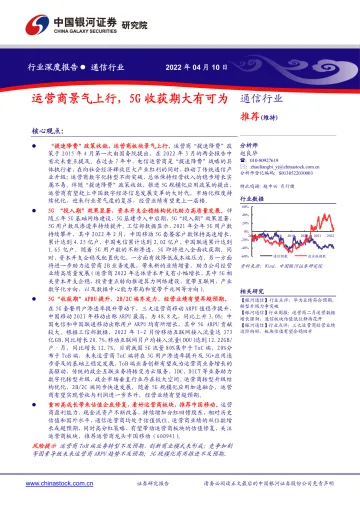 通信行业:运营商景气上行,5G收获期大有可为-20220410-银河证券-20页