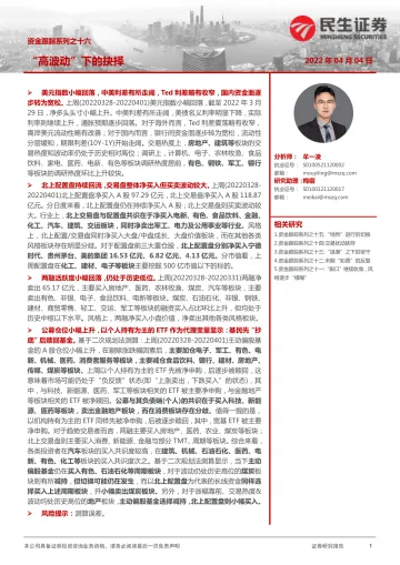 资金跟踪系列之十六:“高波动”下的抉择-20220404-民生证券-27页