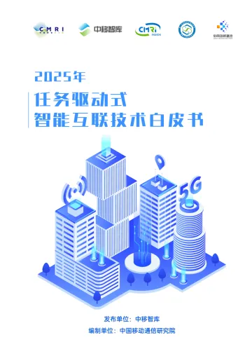 互联网行业：2025年任务驱动式智能互联技术白皮书-中国移动通信研究院 听光Vic