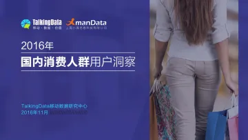 TalkingData:2016年国内消费人群用户洞察