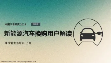 新能源汽车换购用户解读-博报堂-38页_1