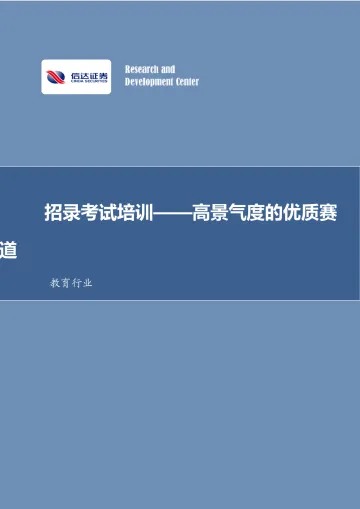 教育行业:招录考试培训——高景气度的优质赛道-信达证券 听光Vic