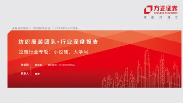 方正证券-纺织服装团队·行业深度报告:拉链行业专题,小拉链,大学问_1