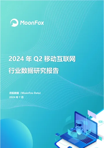 月狐报告|2024年Q2移动互联网行业数据研究报告