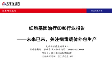 细胞基因治疗CDMO行业报告:未来已来,关注病毒载体外包生产-太平洋证券-2022.2.16-72页(1)_1