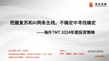 海外TMT行业2024年度投资策略:把握复苏和AI两条主线,不确定中寻找确定-20231106-光大证券-55页