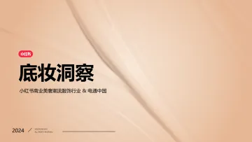 小红书-底妆行业洞察:小红书商业美奢潮流服饰行业&电通中国