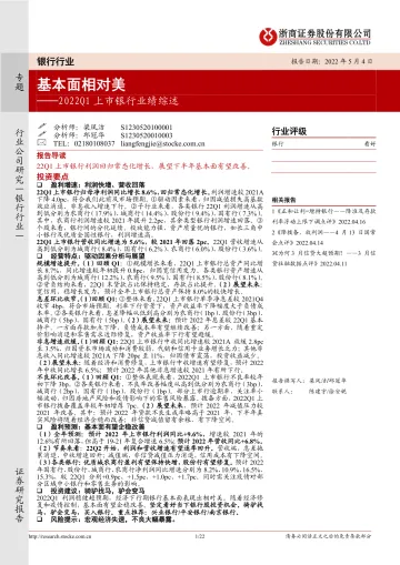 2022Q1上市银行业绩综述:基本面相对美-20220504-浙商证券-22页