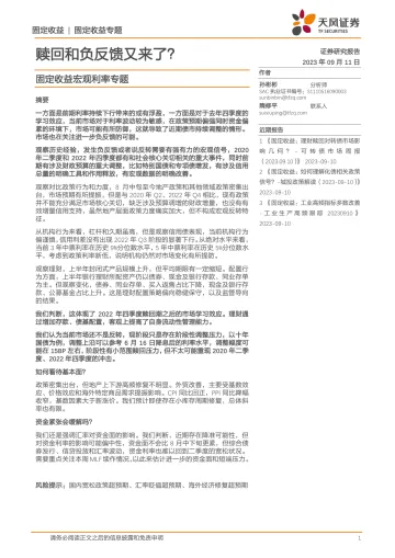 固定收益宏观利率专题:赎回和负反馈又来了?-20230911-天风证券-20页