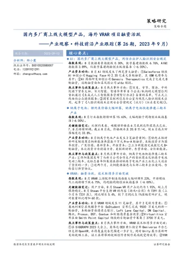 产业观察·科技前沿产业跟踪(第26期,2023年9月):国内多厂商上线大模型产品,海外VRAR项目融资活跃-20230913-华安证券-31页