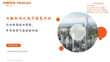 月酝知风之电子信息行业:行业供需依旧紧张,半导体景气度持续向好-20220316-平安证券-16页
