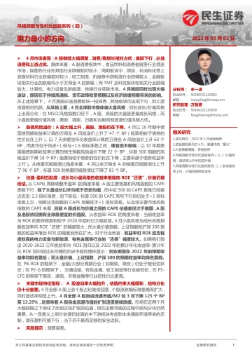风格洞察与性价比追踪系列(四):阻力最小的方向-20220502-民生证券-20页