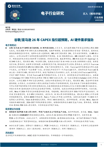 电子行业研究:谷歌/亚马逊26年CAPEX指引超预期,AI硬件需求强劲-国金证券 听光Vic