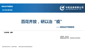 医药生物行业新冠治疗专题报告:百花齐放,研以治“疫”-20220328-中航证券-56页