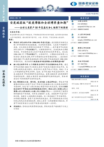 全球大类资产50年复盘及B-L框架下的推演:安度减弱版“欧美滞胀和全球博弈叠加期”-20220319-国泰君安-27页