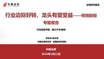 预焙阳极专题报告:行业边际好转,龙头有望受益-中邮证券 听光Vic.pdf