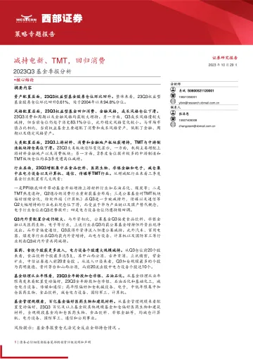 2023Q3基金季报分析:减持电新、TMT,回归消费-20231029-西部证券-26页