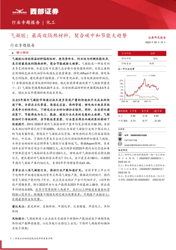 化工行业专题报告:气凝胶,最高效隔热材料,契合碳中和节能大趋势-20220215-西部证券-20页