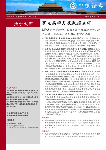 家用电器行业家电奥维月度数据点评:22M3受疫情影响,家电零售市场表现平淡,洗干套装、集成灶、洗碗机品类增速亮眼-20220411-中银国际-36页