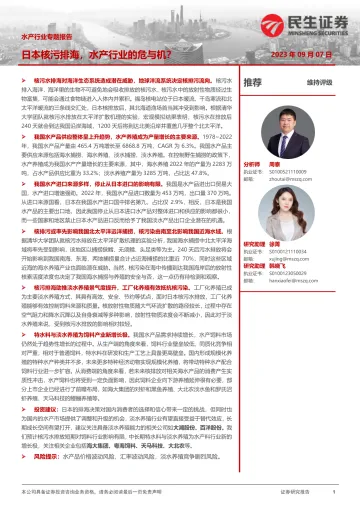 水产行业专题报告：日本核污排海，水产行业的危与机？-20230907-民生证券-22页_1