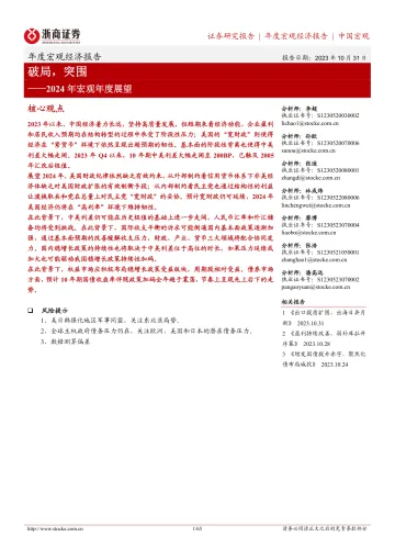 2024年宏观年度展望:破局,突围-20231031-浙商证券-65页