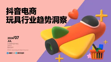 抖音电商玩具行业趋势洞察-蝉妈妈