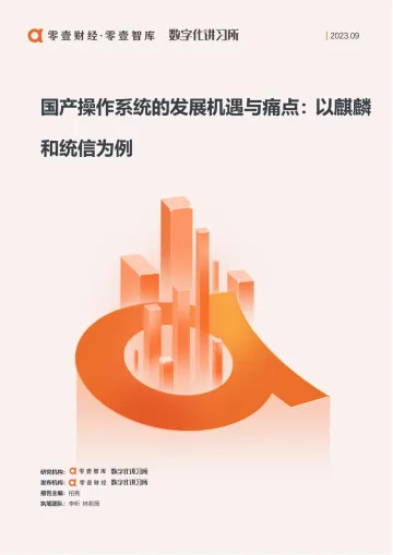 国产操作系统的发展机遇与痛点:以麒麟和统信为例-18页_1