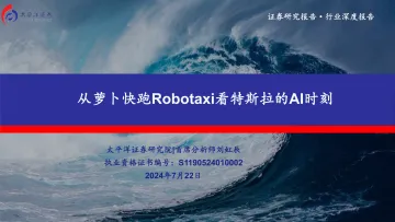 汽车行业深度报告:从萝卜快跑Robotaxi看特斯拉的AI时刻-太平洋证券