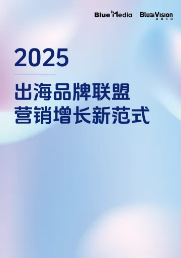 2025出海品牌联盟营销增长新范式白皮书 听光Vic