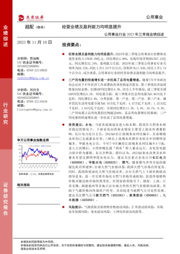 公用事业行业2023年三季报业绩综述:经营业绩及盈利能力均明显提升-20231110-东莞证券-24页
