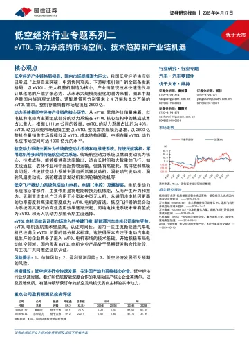 低空经济行业专题系列二:eVTOL动力系统的市场空间、技术趋势和产业链机遇-国信证券 听光Vic_1