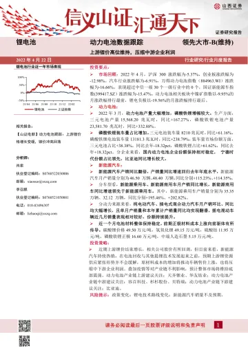锂电池行业动力电池数据跟踪:上游锂价高位维持,压缩中游企业利润-20220422-山西证券-18页