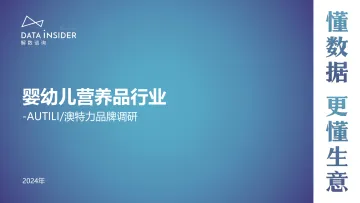 婴幼儿营养品行业—AUTILI澳特力品牌调研-解数咨询 听光Vic