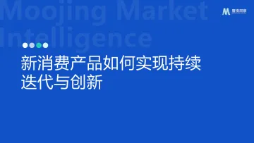 魔镜洞察-消费行业:新消费产品如何实现持续迭代与创新 听光Vic_1