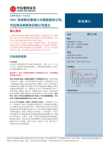航运港口行业:MSC拟收购汉堡港口与物流股份公司,中远海运南美供应链公司成立-20230918-中信建投-27页