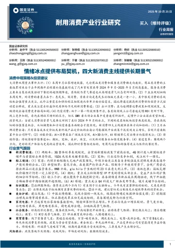耐用消费产业行业研究：情绪冰点提供布局契机，四大新消费主线提供长期景气-国金证券 听光Vic