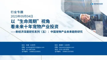 宠物行业新经济深度研究系列(五)︰中国宠物产业未来趋势研究,以“生命周期”视角看未来十年宠物产业投资-20230904-国泰君安-45页_1