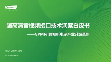 GPMI引领视听电子产业升级革新:超高清音视频接口技术洞察白皮书-艾瑞咨询 听光Vic