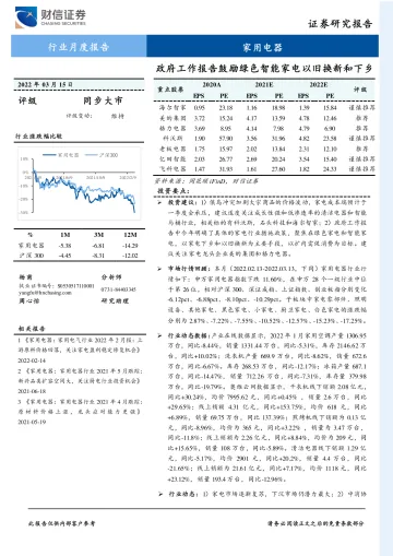 家用电器行业月度报告:政府工作报告鼓励绿色智能家电以旧换新和下乡-20220315-财信证券-17页