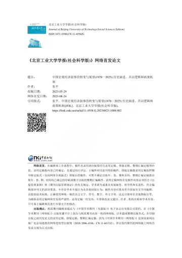 社会科学院-中国宏观经济叙事的转变与展望(1978—2025)_历史演进、共识逻辑和政策机制-19页-WN10