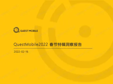 2022春节特辑洞察报告-QuestMobile-2022.2.16-39页_1