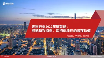 零售行业2022年度策略:拥抱新兴消费,深挖优质标的潜在价值-民生证券-20211217