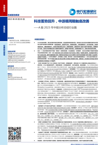 A股2023年中报分析总结行业篇:科技蓄势回升,中游顺周期触底改善-20230903-申万宏源-26页_1