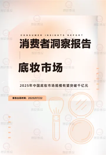 底妆行业市场消费者洞察报告:2025年中国底妆市场规模有望突破千亿元-青眼情报 听光Vic